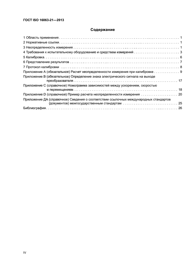 ГОСТ ISO 16063-21-2013