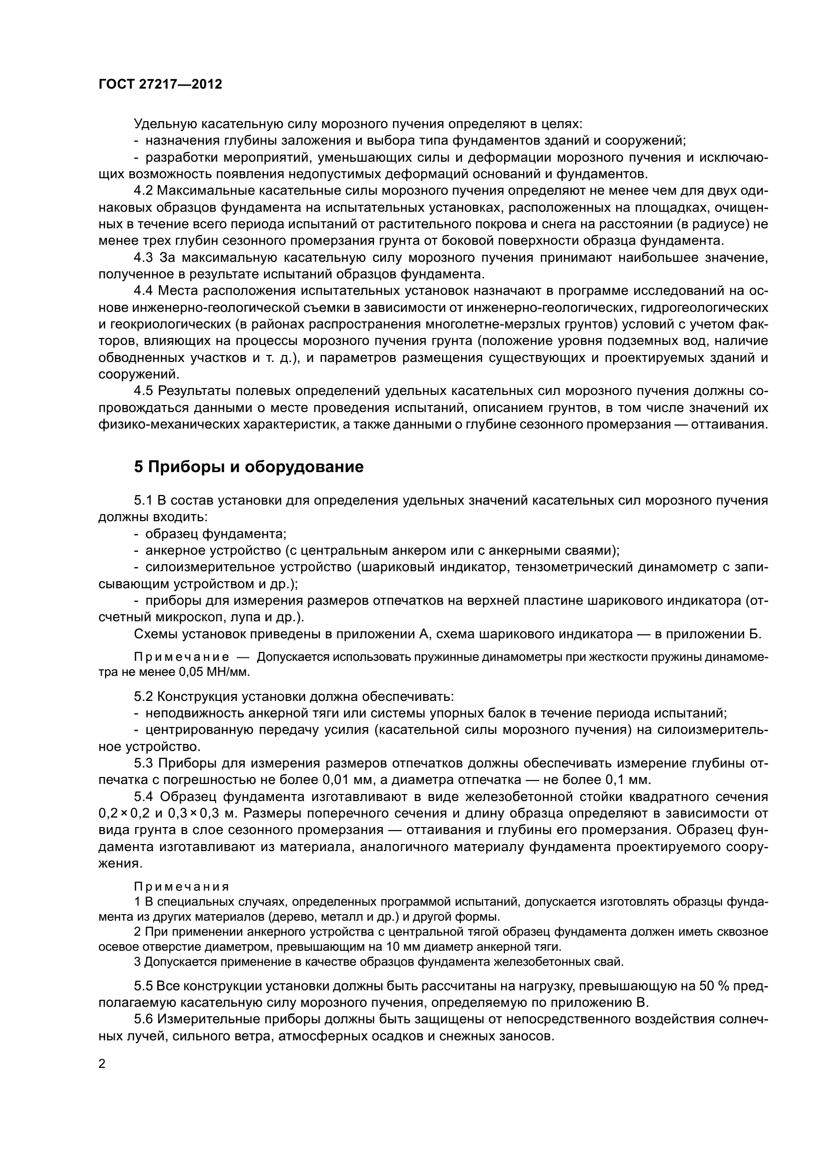 ГОСТ 27217-2012