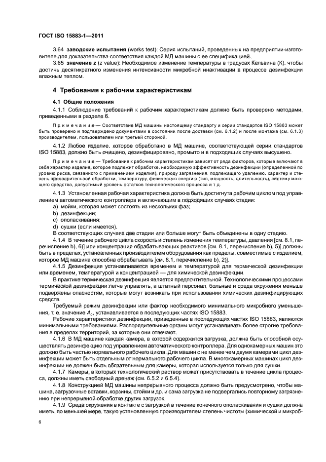 ГОСТ ISO 15883-1-2011