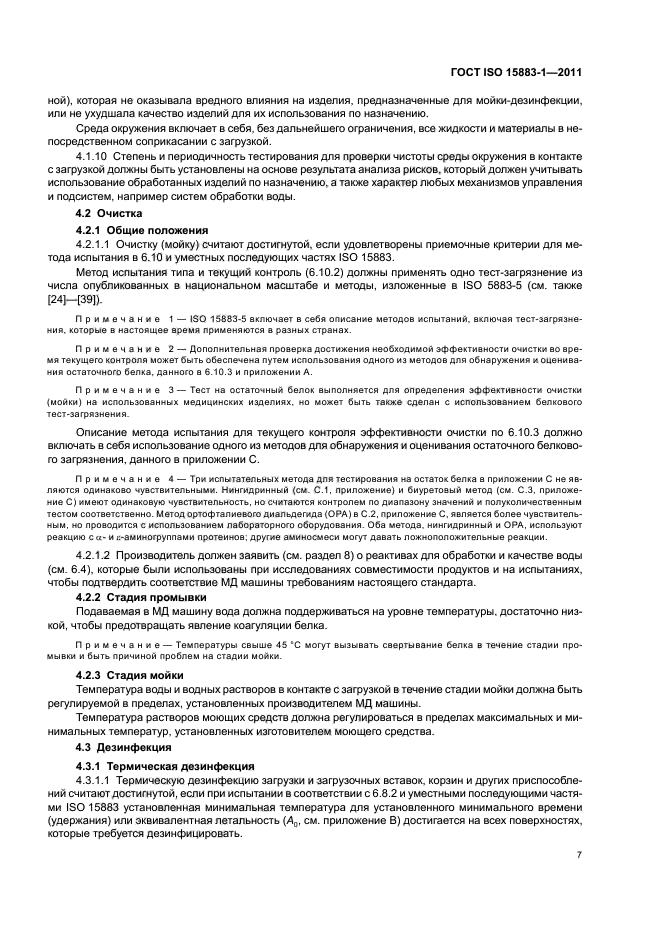 ГОСТ ISO 15883-1-2011