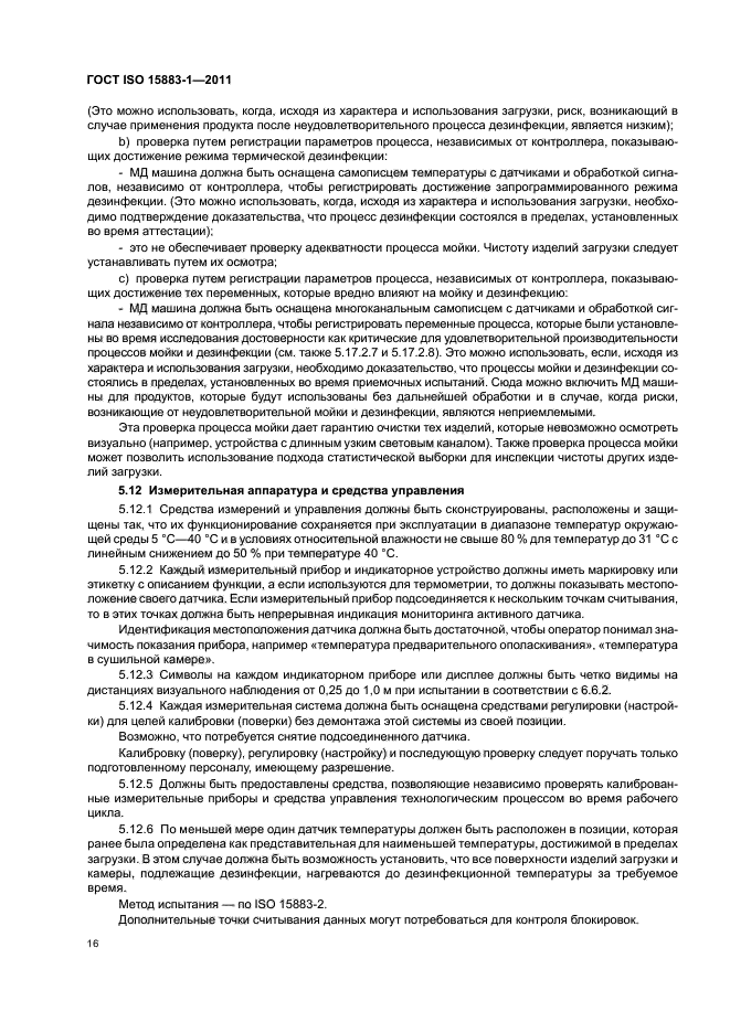 ГОСТ ISO 15883-1-2011