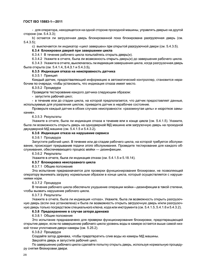 ГОСТ ISO 15883-1-2011