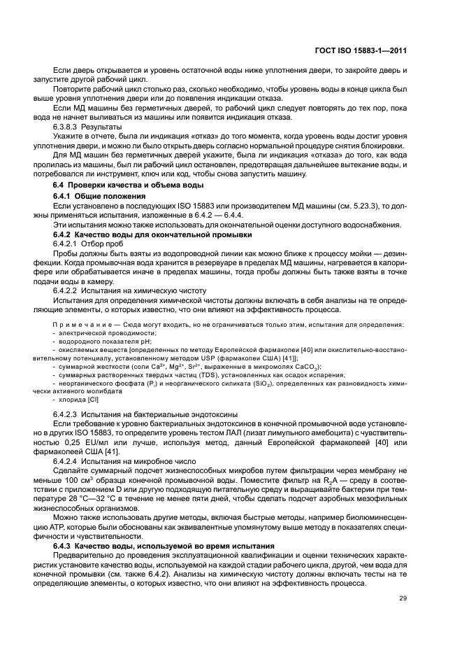 ГОСТ ISO 15883-1-2011