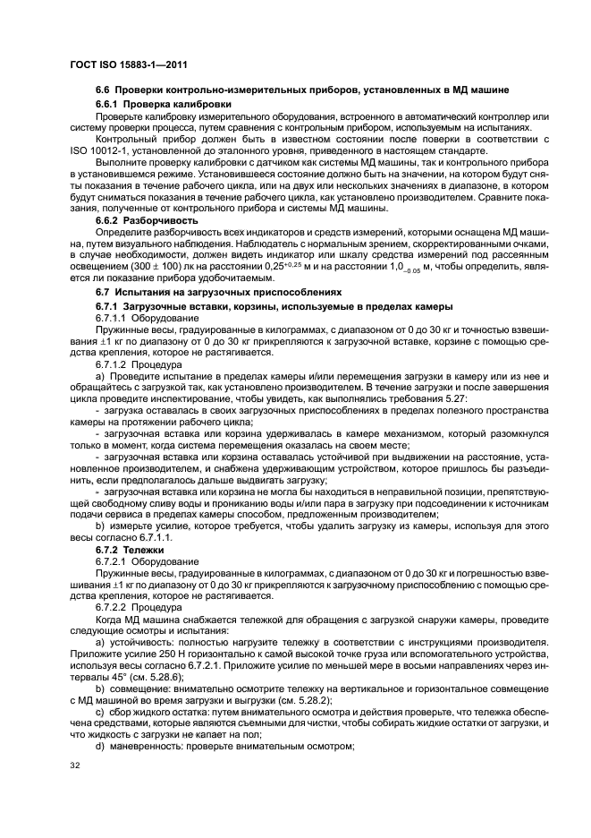 ГОСТ ISO 15883-1-2011