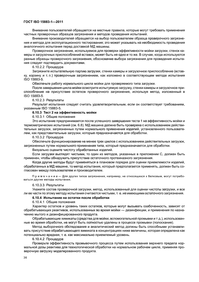 ГОСТ ISO 15883-1-2011