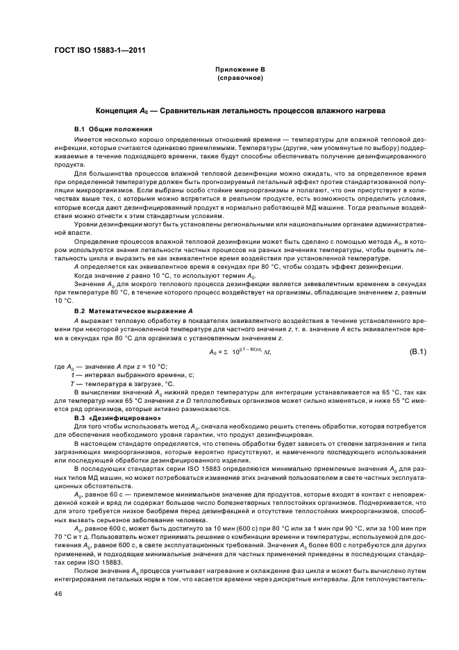 ГОСТ ISO 15883-1-2011
