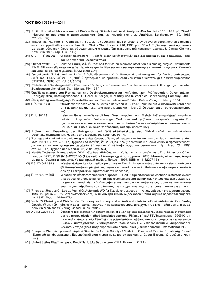 ГОСТ ISO 15883-1-2011