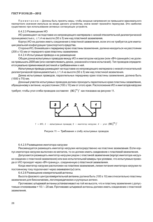 ГОСТ Р 51318.25-2012