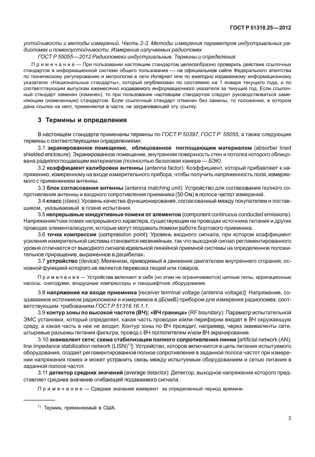 ГОСТ Р 51318.25-2012