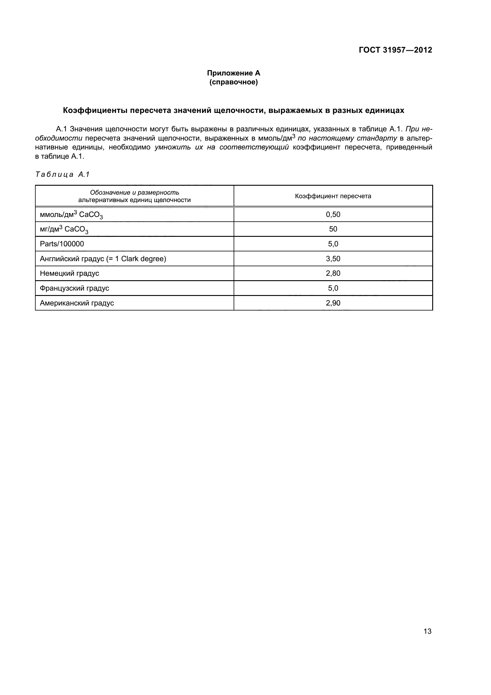 ГОСТ 31957-2012
