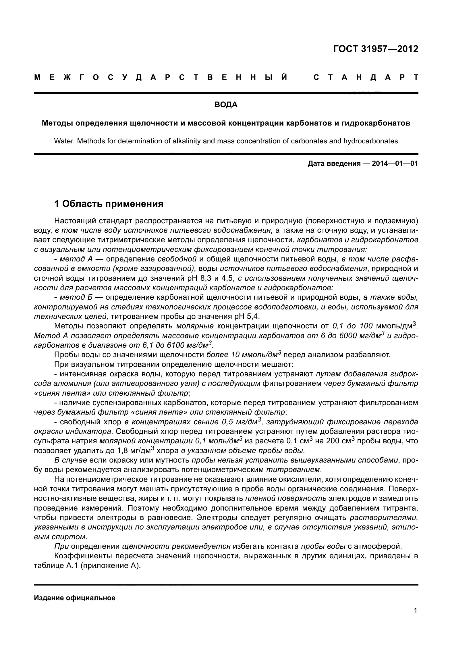 ГОСТ 31957-2012