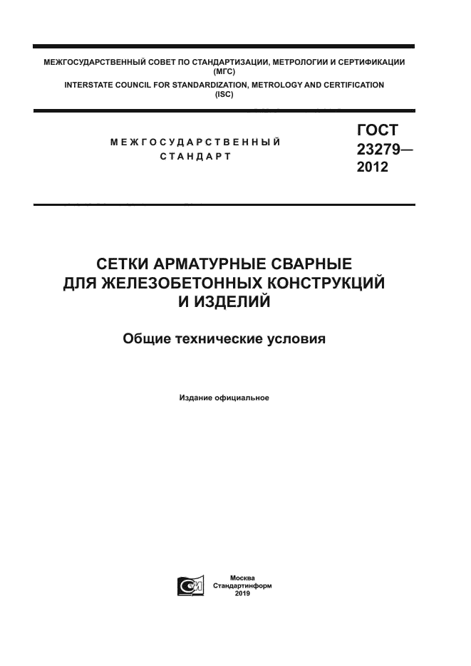 ГОСТ 23279-2012