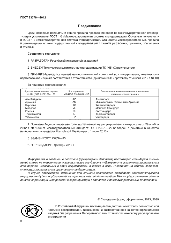 ГОСТ 23279-2012