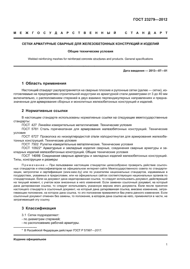 ГОСТ 23279-2012