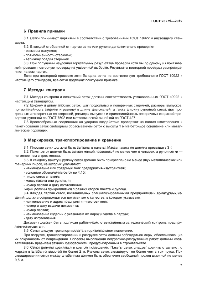 ГОСТ 23279-2012