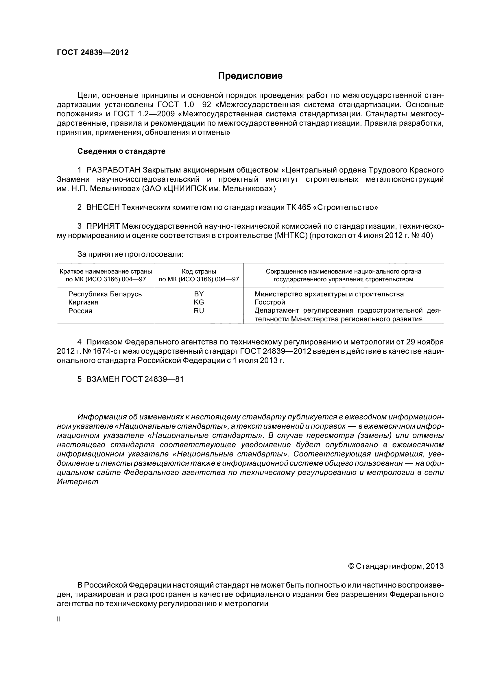ГОСТ 24839-2012