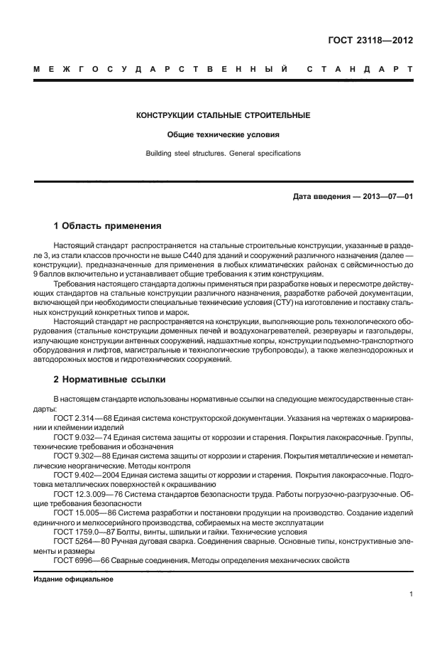 ГОСТ 23118-2012