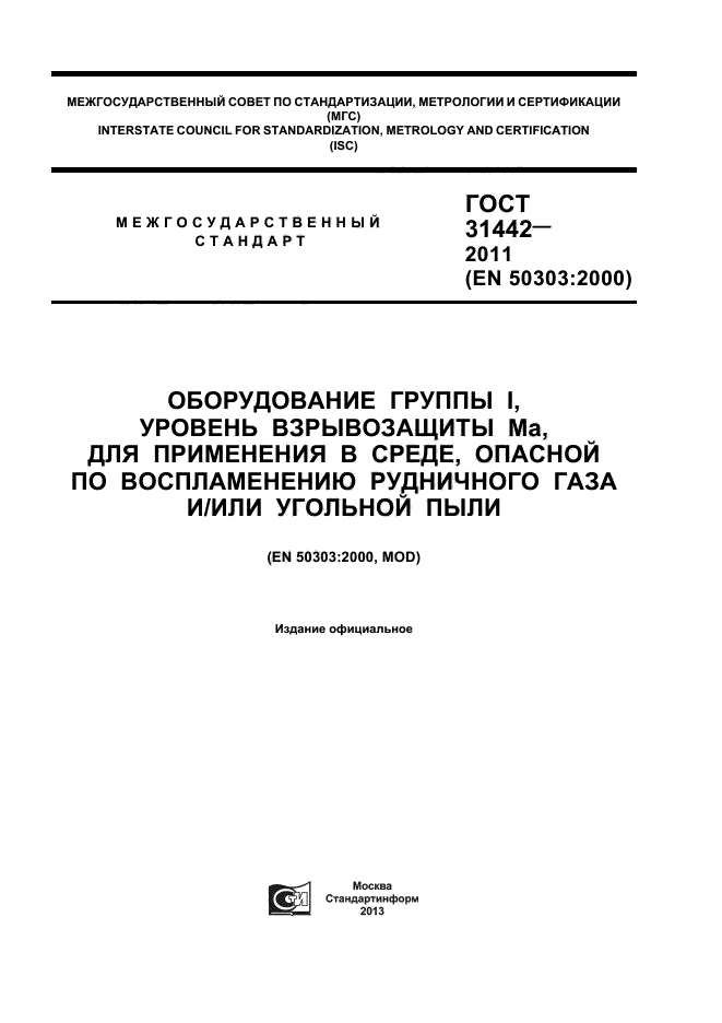 ГОСТ 31442-2011