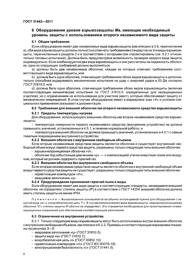 ГОСТ 31442-2011