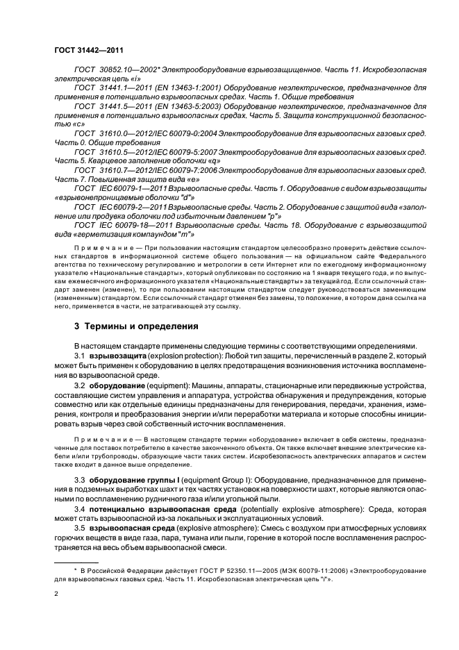 ГОСТ 31442-2011