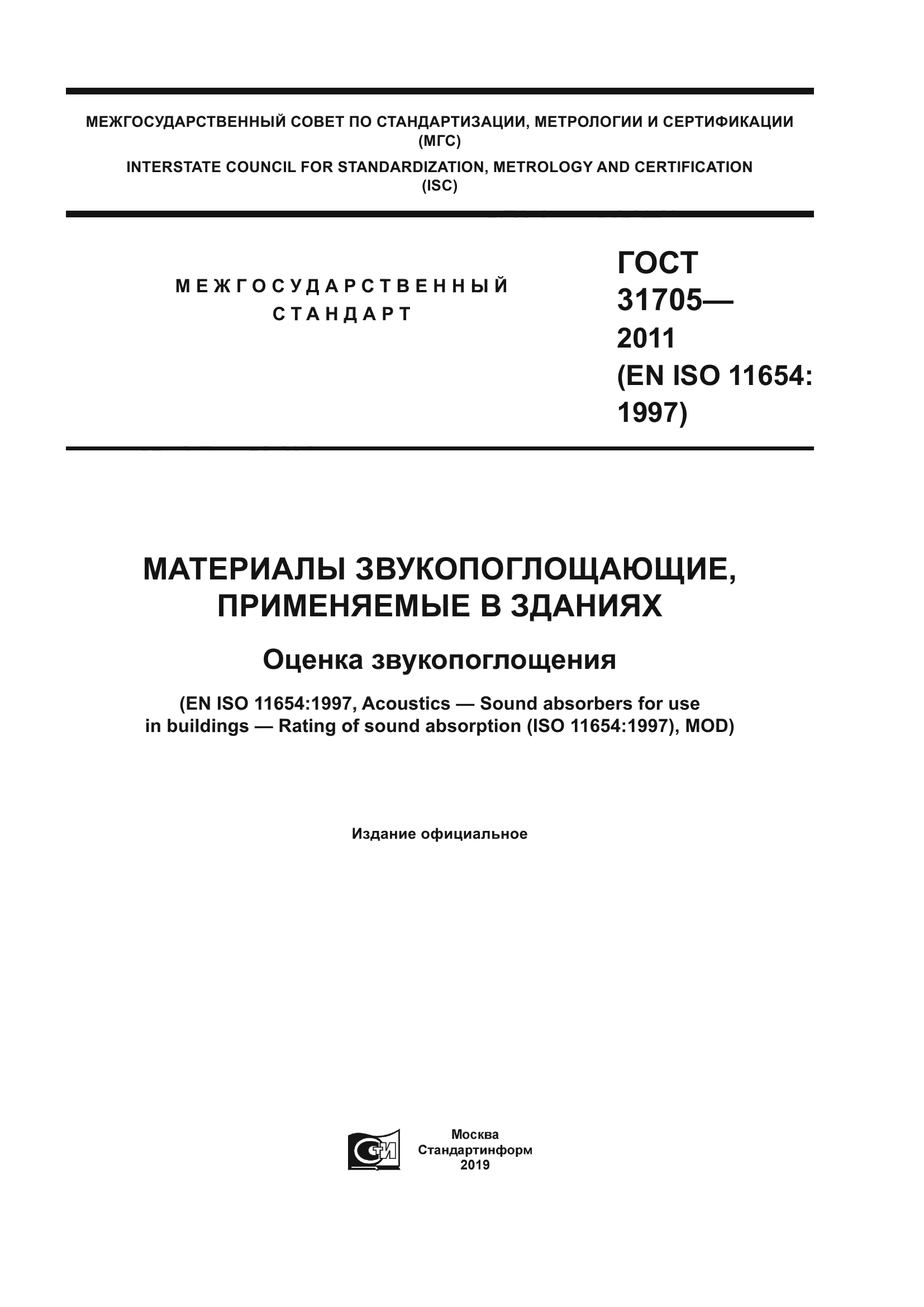 ГОСТ 31705-2011