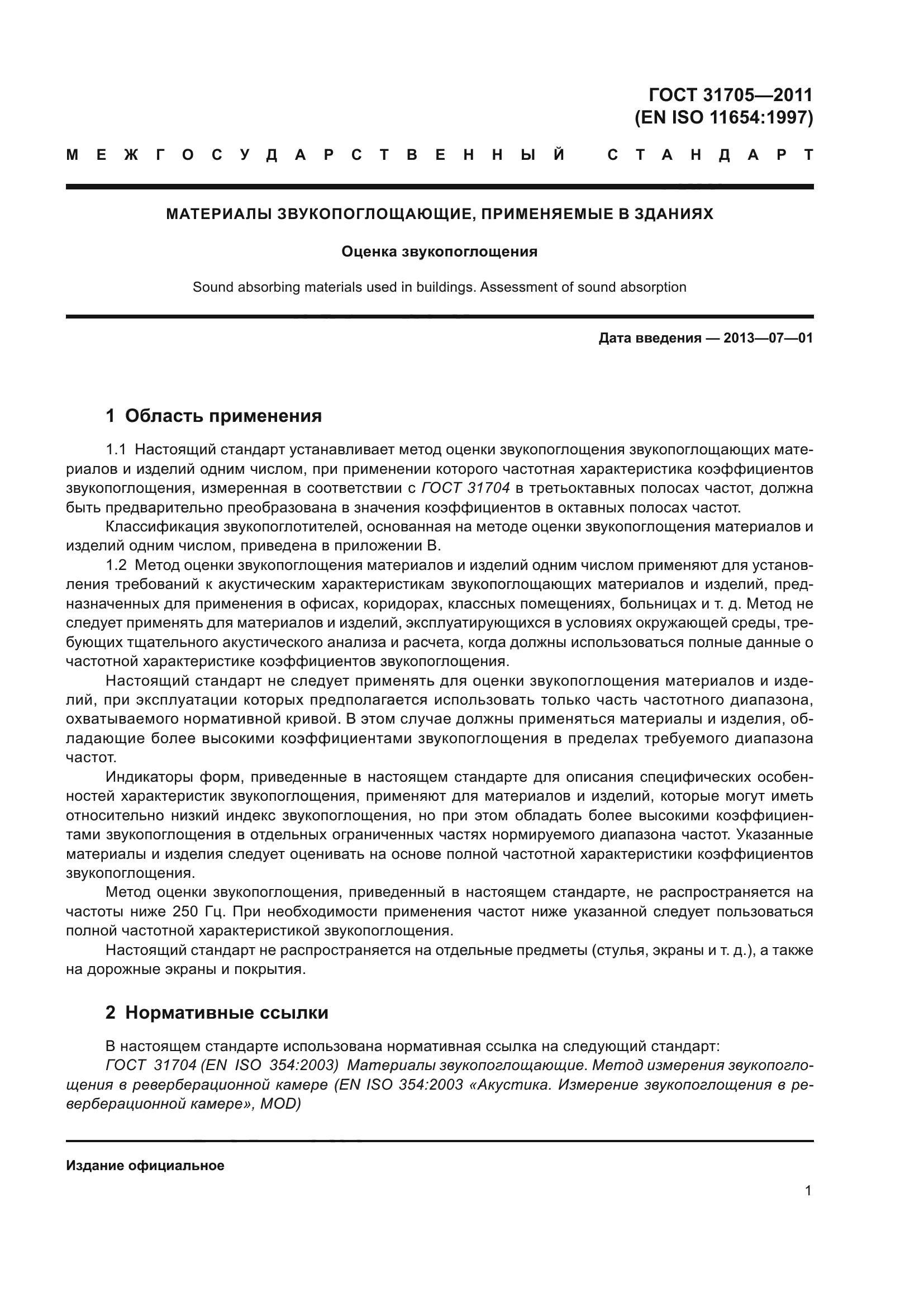 ГОСТ 31705-2011