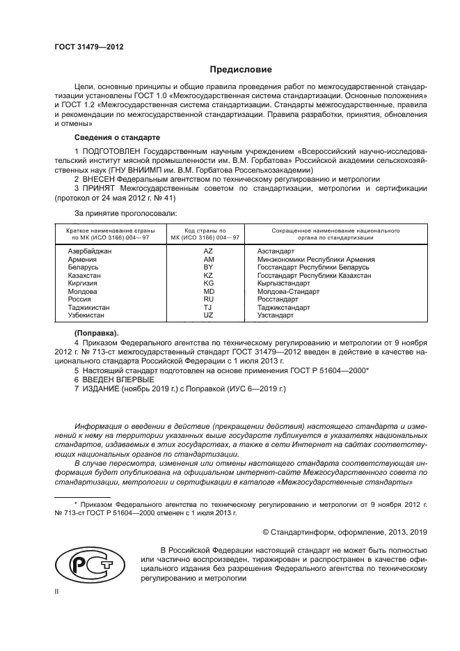 ГОСТ 31479-2012