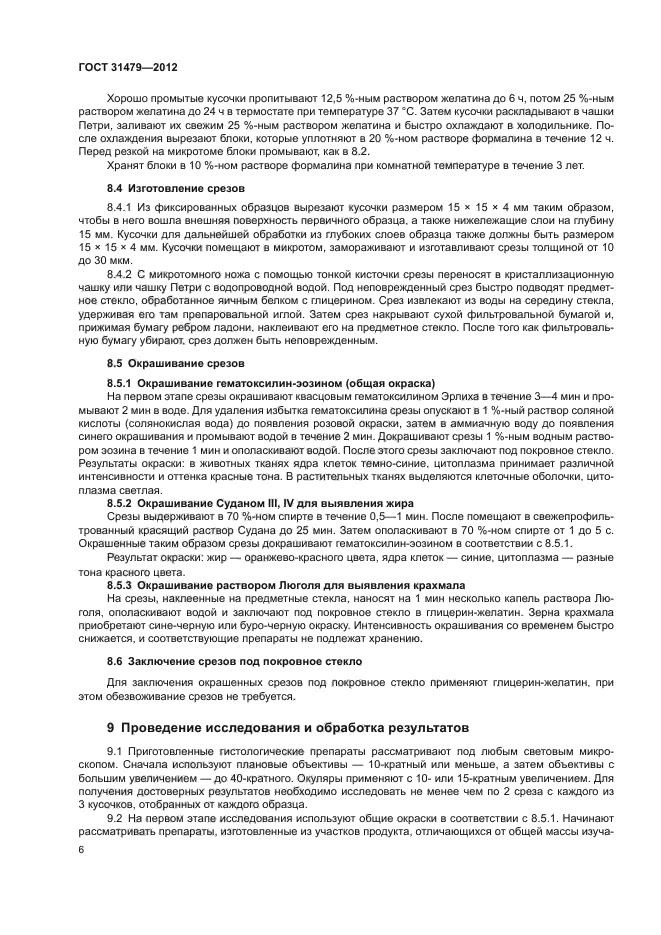 ГОСТ 31479-2012