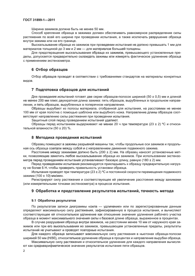 ГОСТ 31899-1-2011