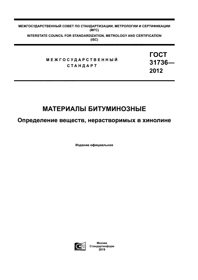 ГОСТ 31736-2012