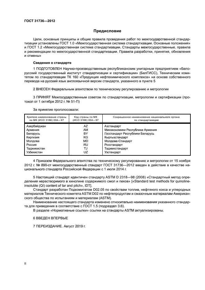 ГОСТ 31736-2012