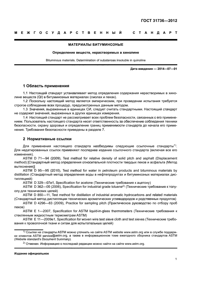 ГОСТ 31736-2012