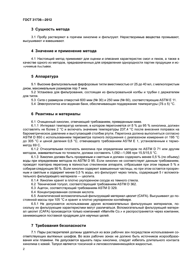 ГОСТ 31736-2012
