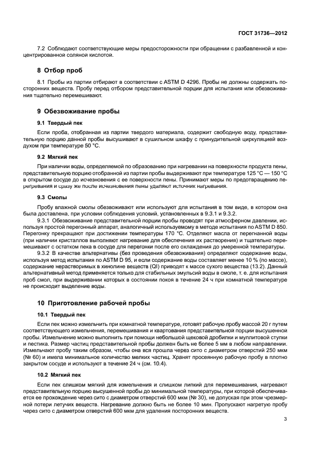 ГОСТ 31736-2012