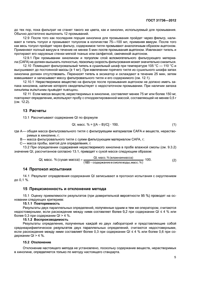 ГОСТ 31736-2012
