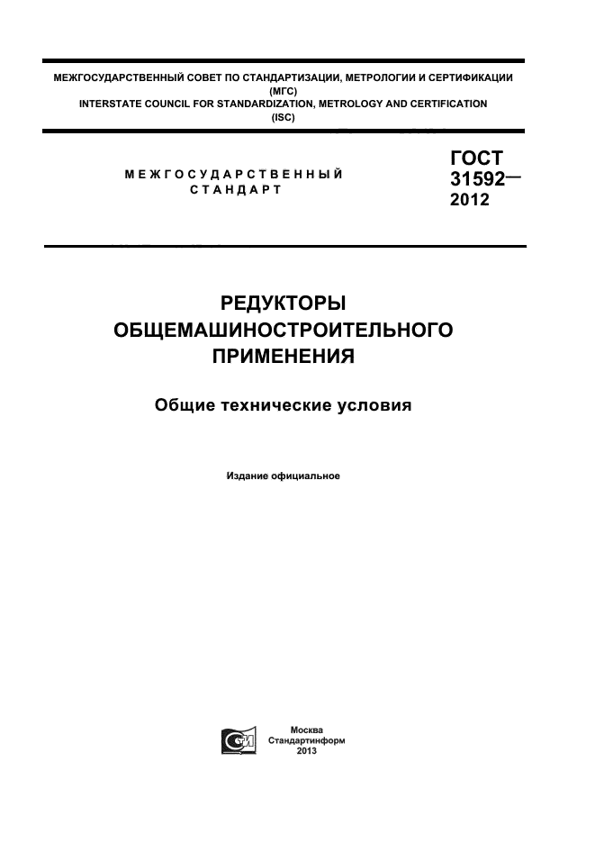 ГОСТ 31592-2012