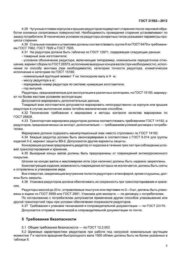 ГОСТ 31592-2012