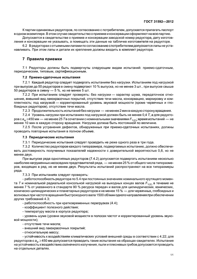 ГОСТ 31592-2012