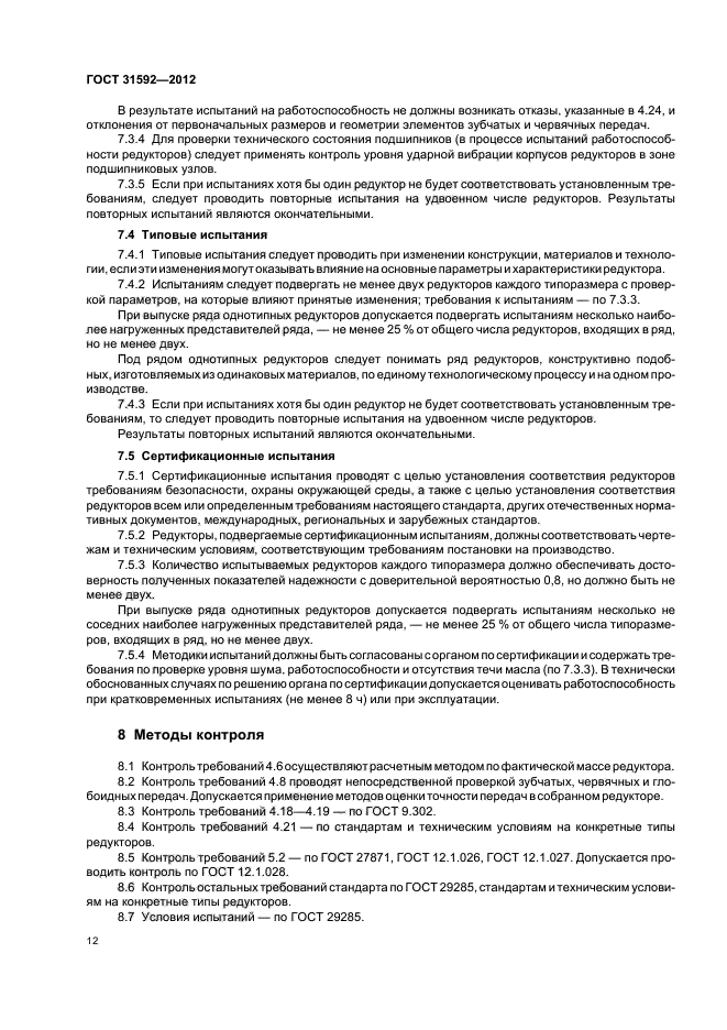 ГОСТ 31592-2012