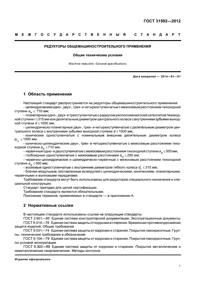 ГОСТ 31592-2012