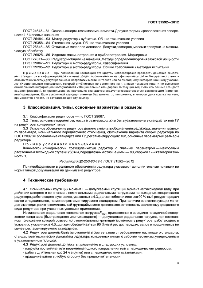 ГОСТ 31592-2012
