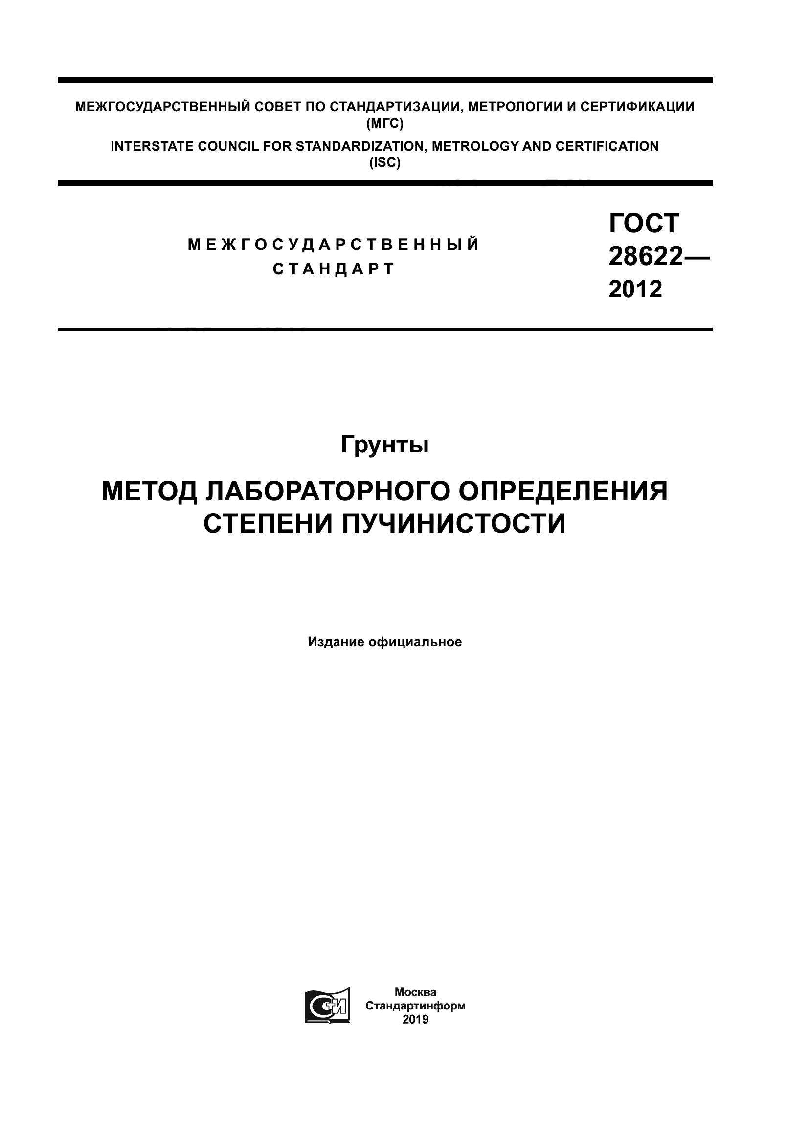 ГОСТ 28622-2012