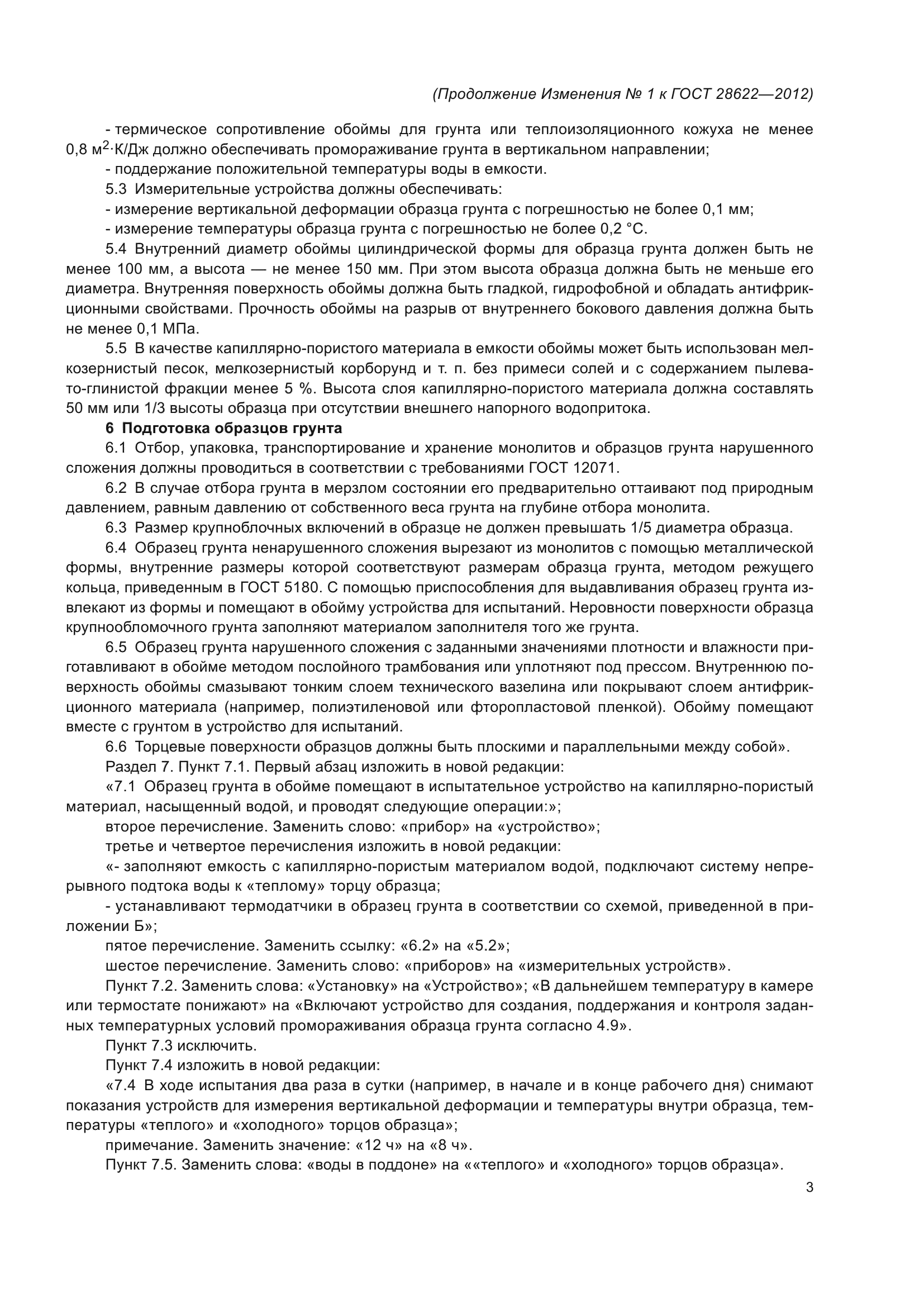 ГОСТ 28622-2012