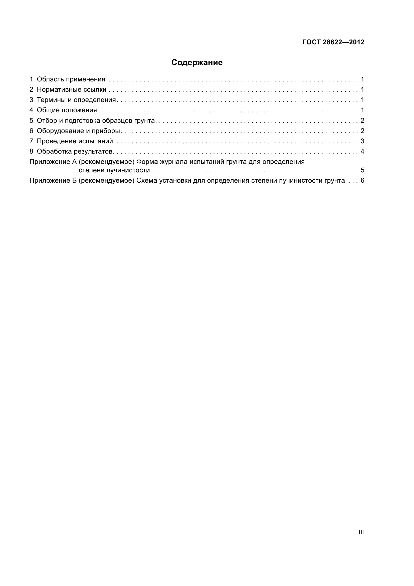ГОСТ 28622-2012