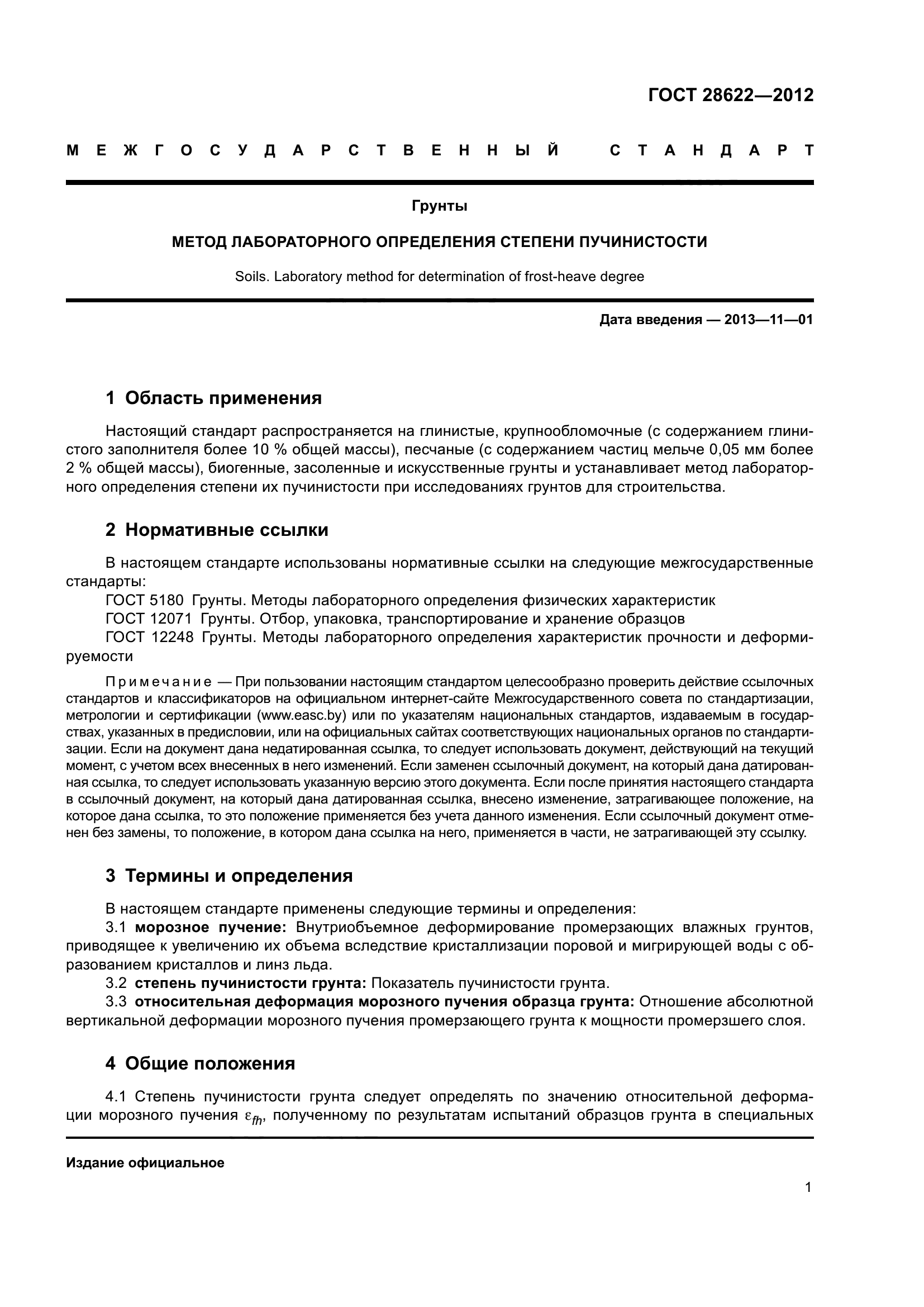 ГОСТ 28622-2012