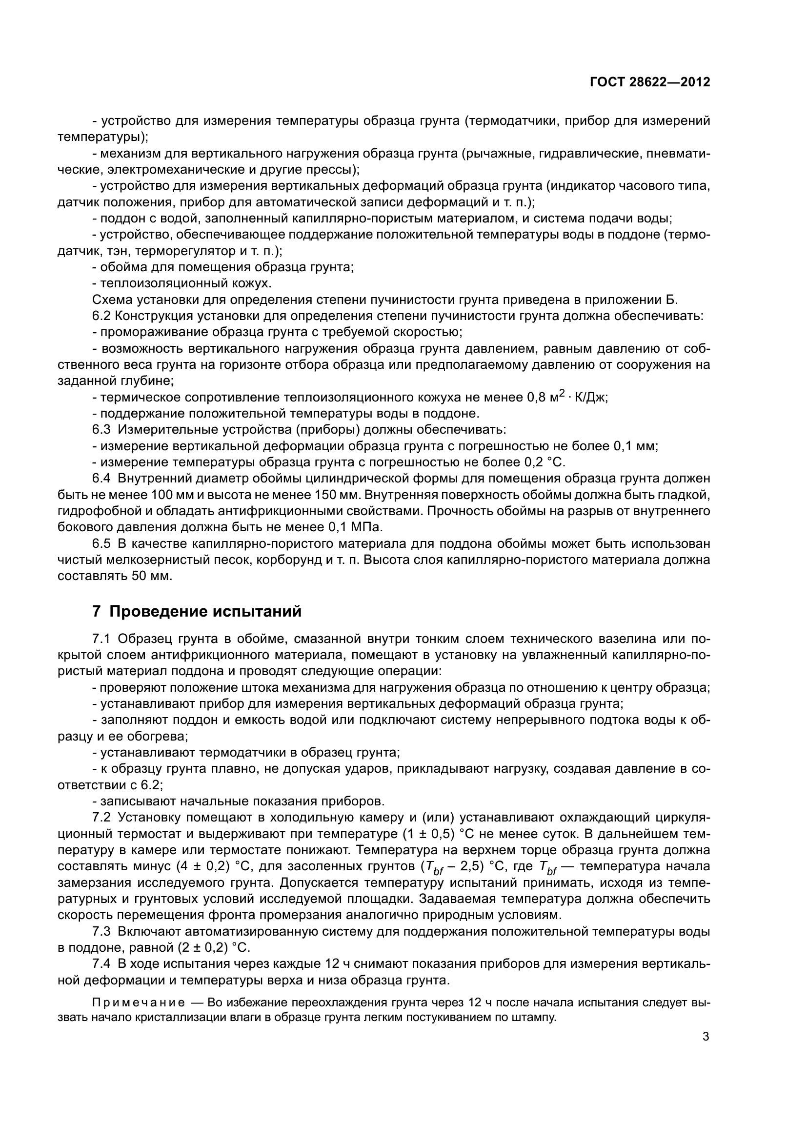 ГОСТ 28622-2012
