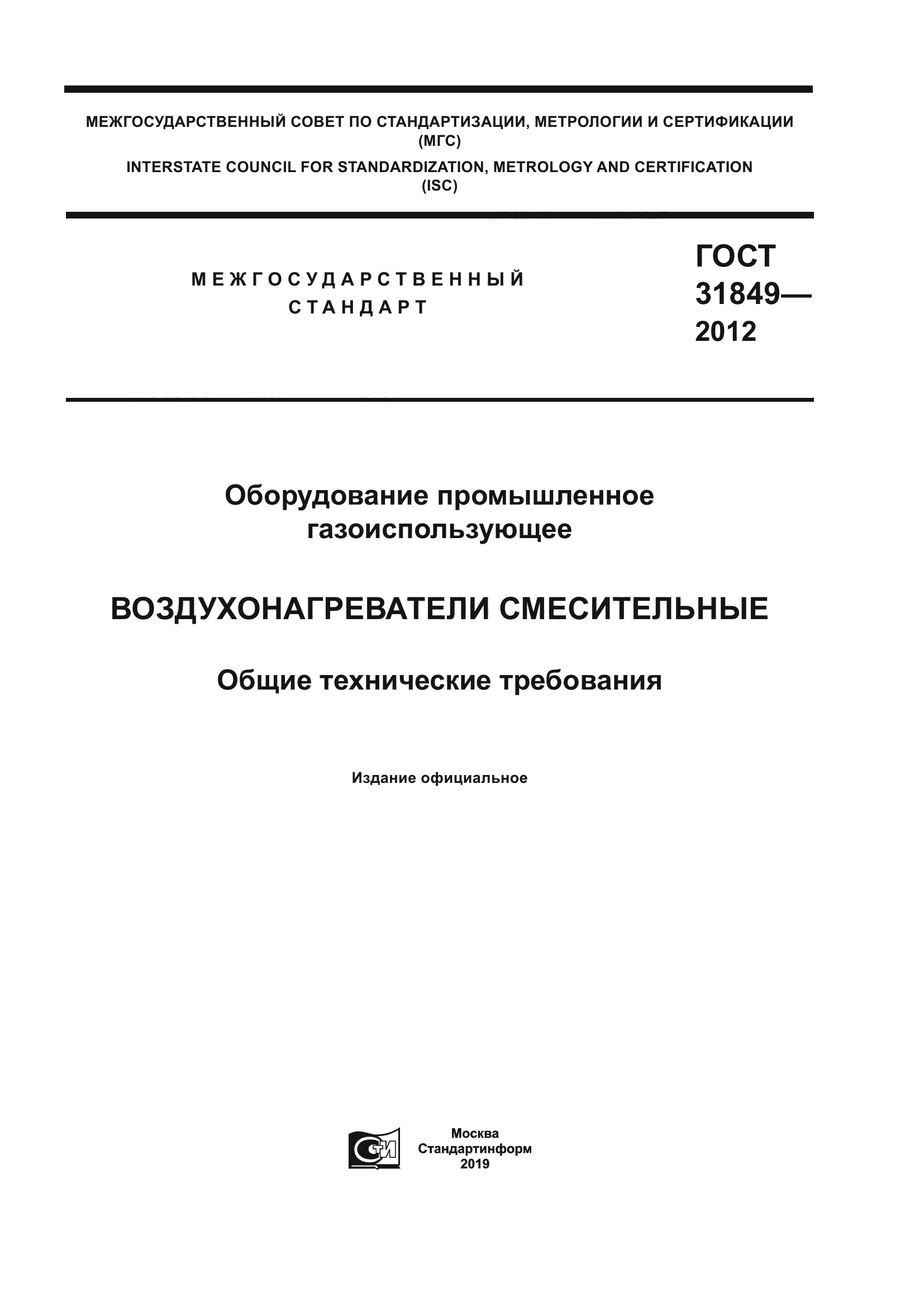 ГОСТ 31849-2012