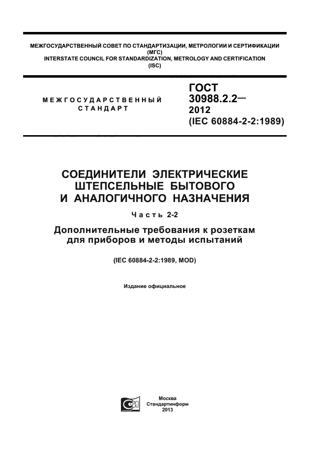 ГОСТ 30988.2.2-2012