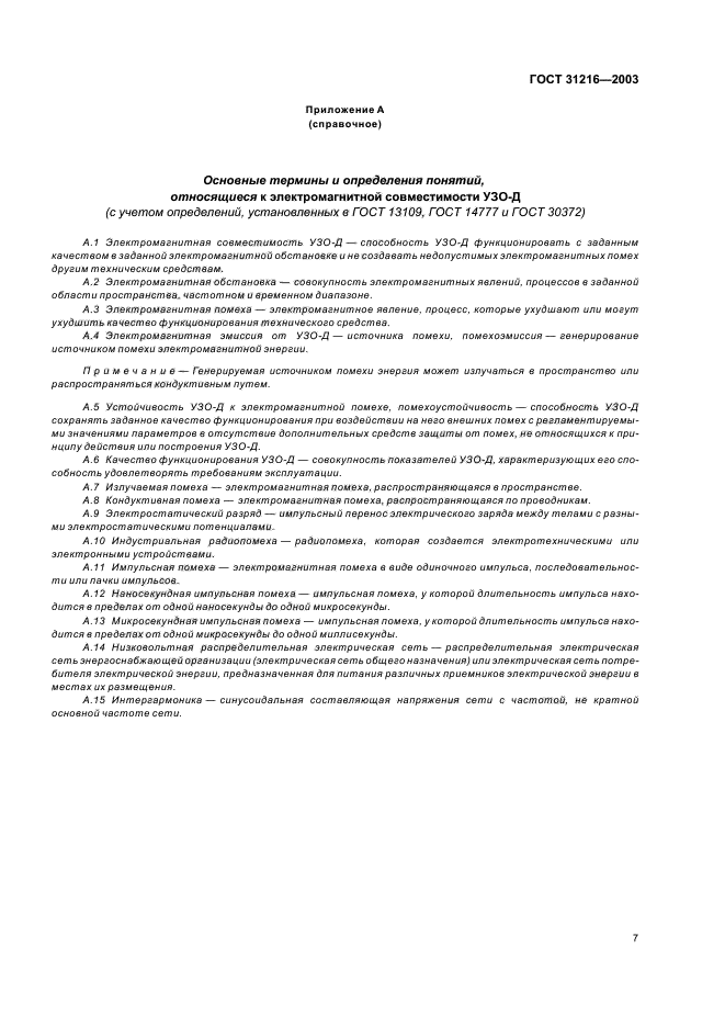 ГОСТ 31216-2003