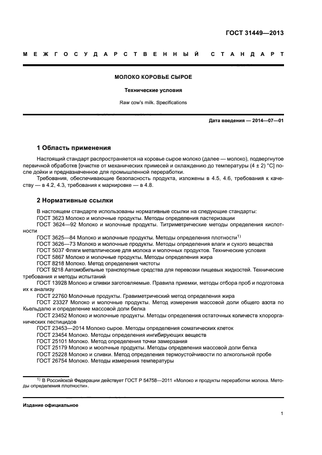 ГОСТ 31449-2013